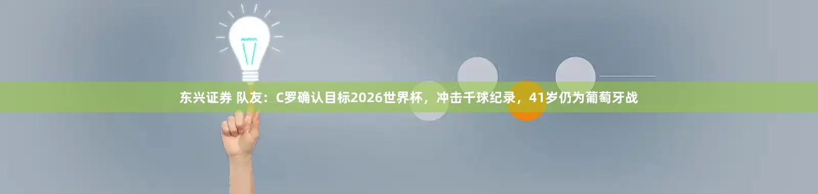 东兴证券 队友：C罗确认目标2026世界杯，冲击千球纪录，41岁仍为葡萄牙战