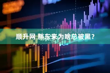 顺升网 胖东来为啥总被黑？